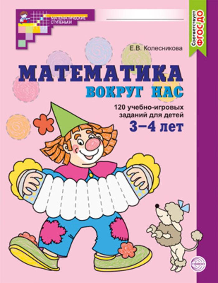 

Математика вокруг нас. 120 игровых заданий для детей 3-4 лет