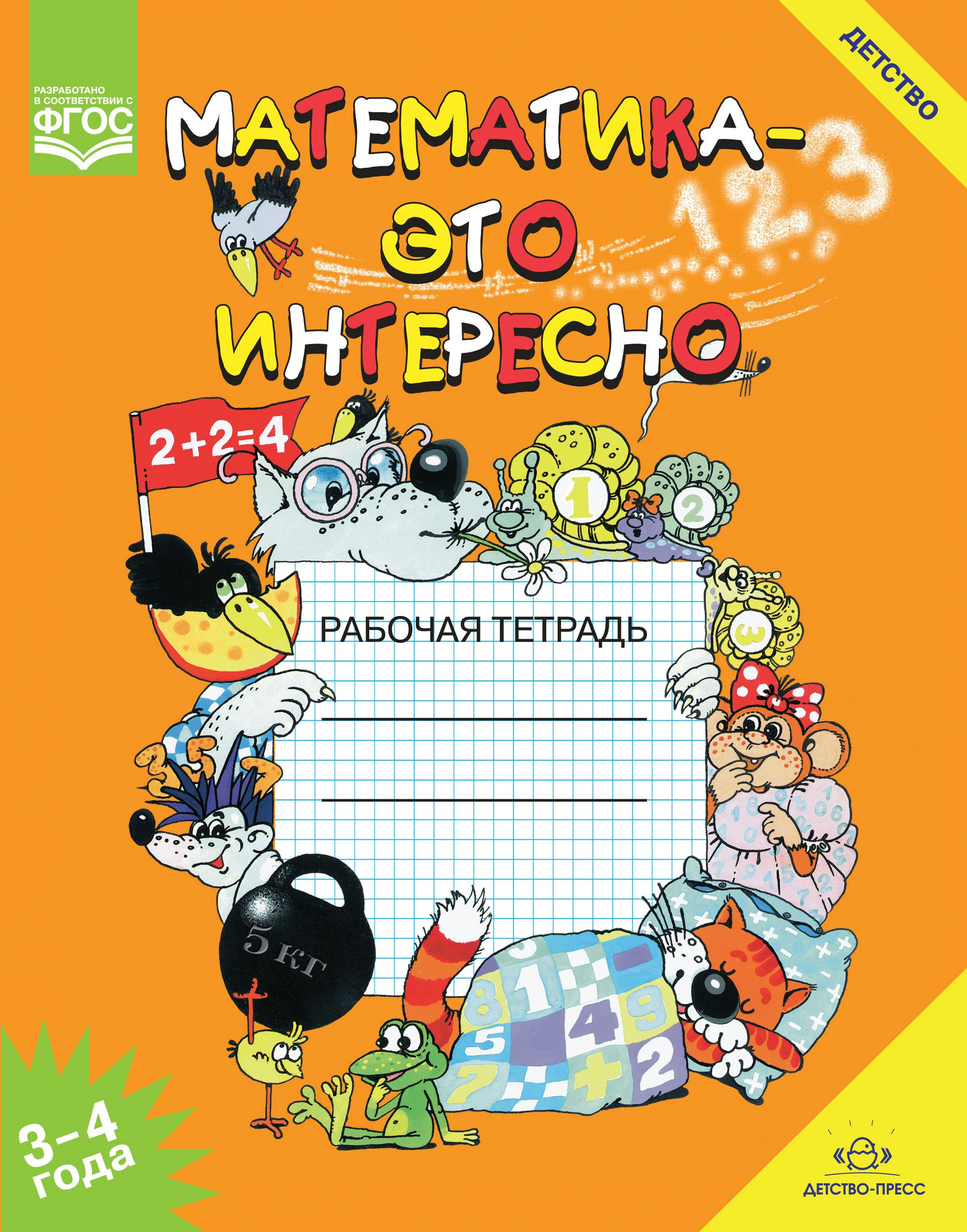 

Математика - это интересно. Рабочая тетрадь. 3-4 года