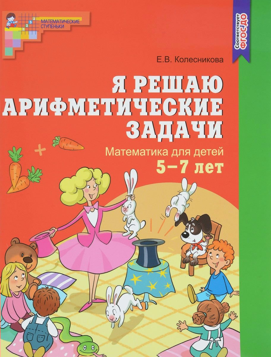 

Я решаю арифметические задачи. Математика для детей 5-7 лет