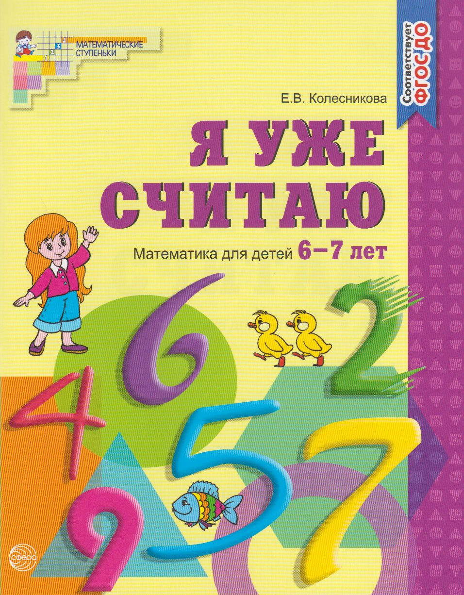 

Я уже считаю. Математика для детей 6-7 лет