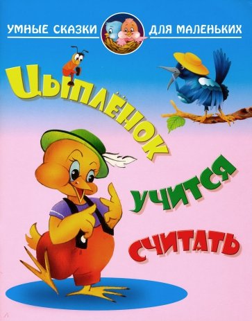 

Цыпленок учится считать