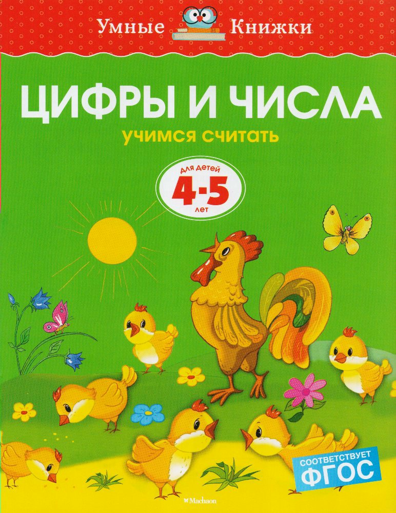 

Цифры и числа. Учимся считать. Для детей 4-5 лет
