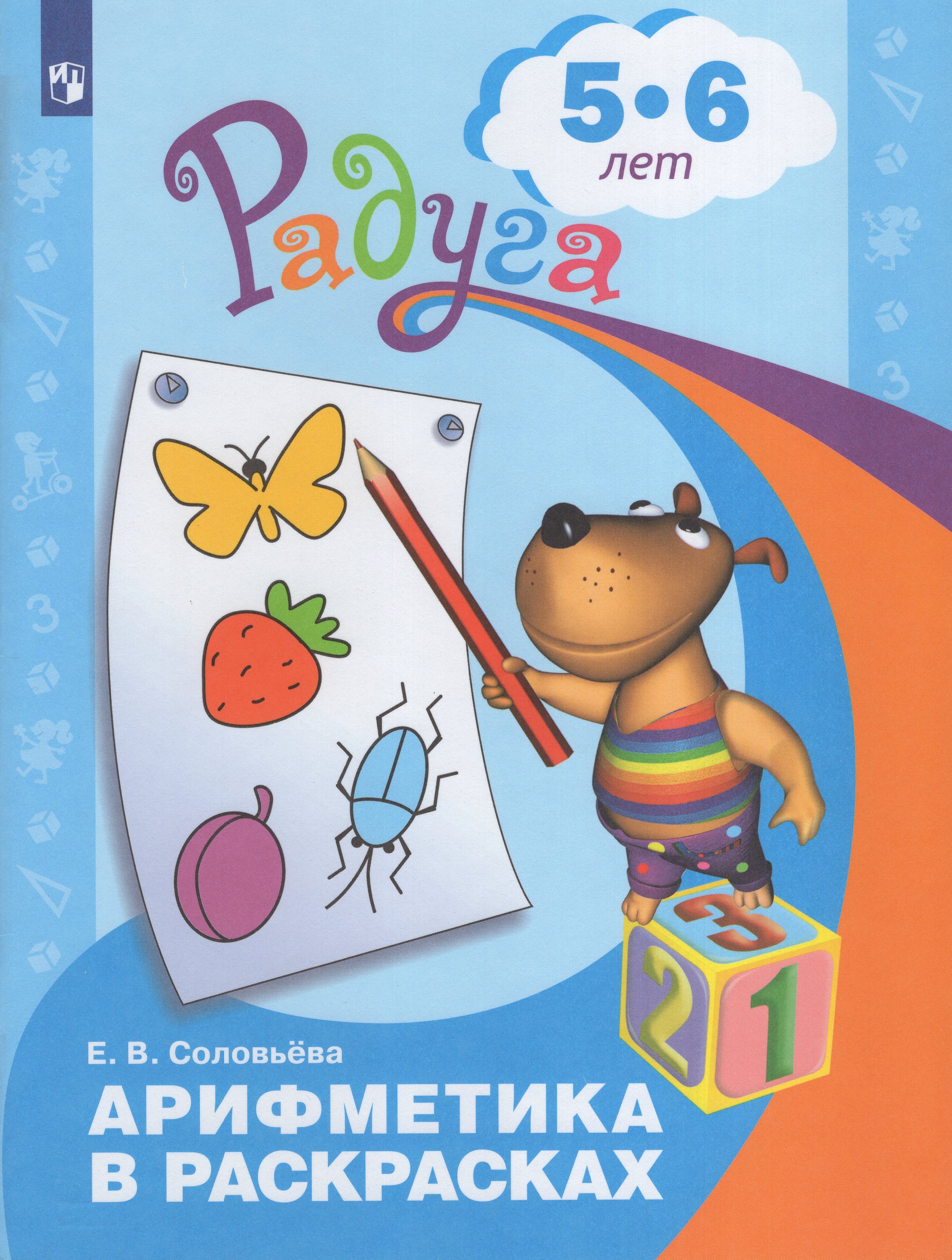 

Арифметика в раскрасках. Пособие для детей 5-6 лет