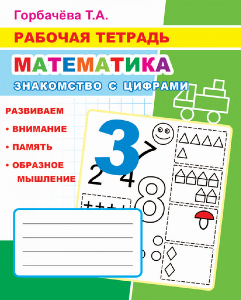 

Математика. Знакомство с цифрами