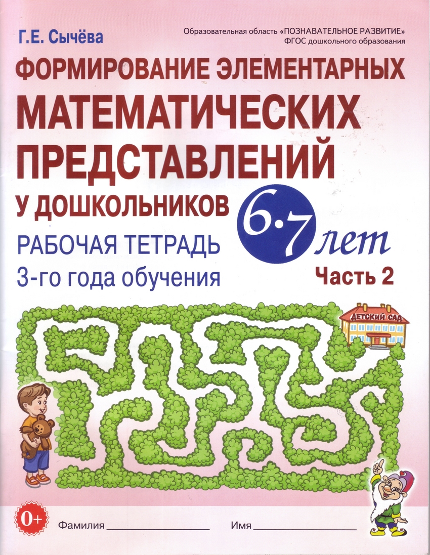 

Формирование элементарных математических представлений у дошкольников 6-7 лет. Рабочая тетрадь 3-го года обучения. Часть 2
