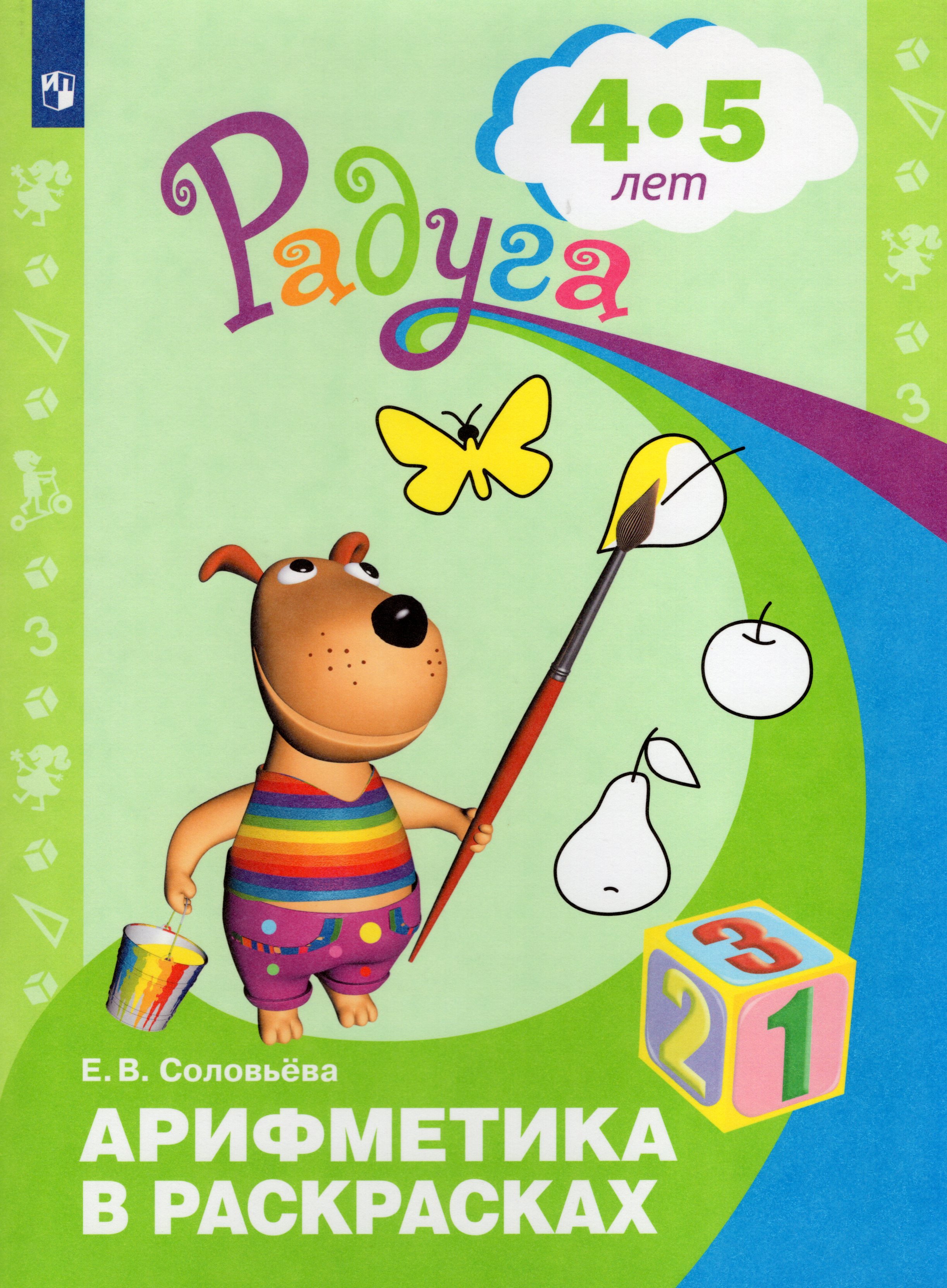

Арифметика в раскрасках. Пособие для детей 4-5 лет