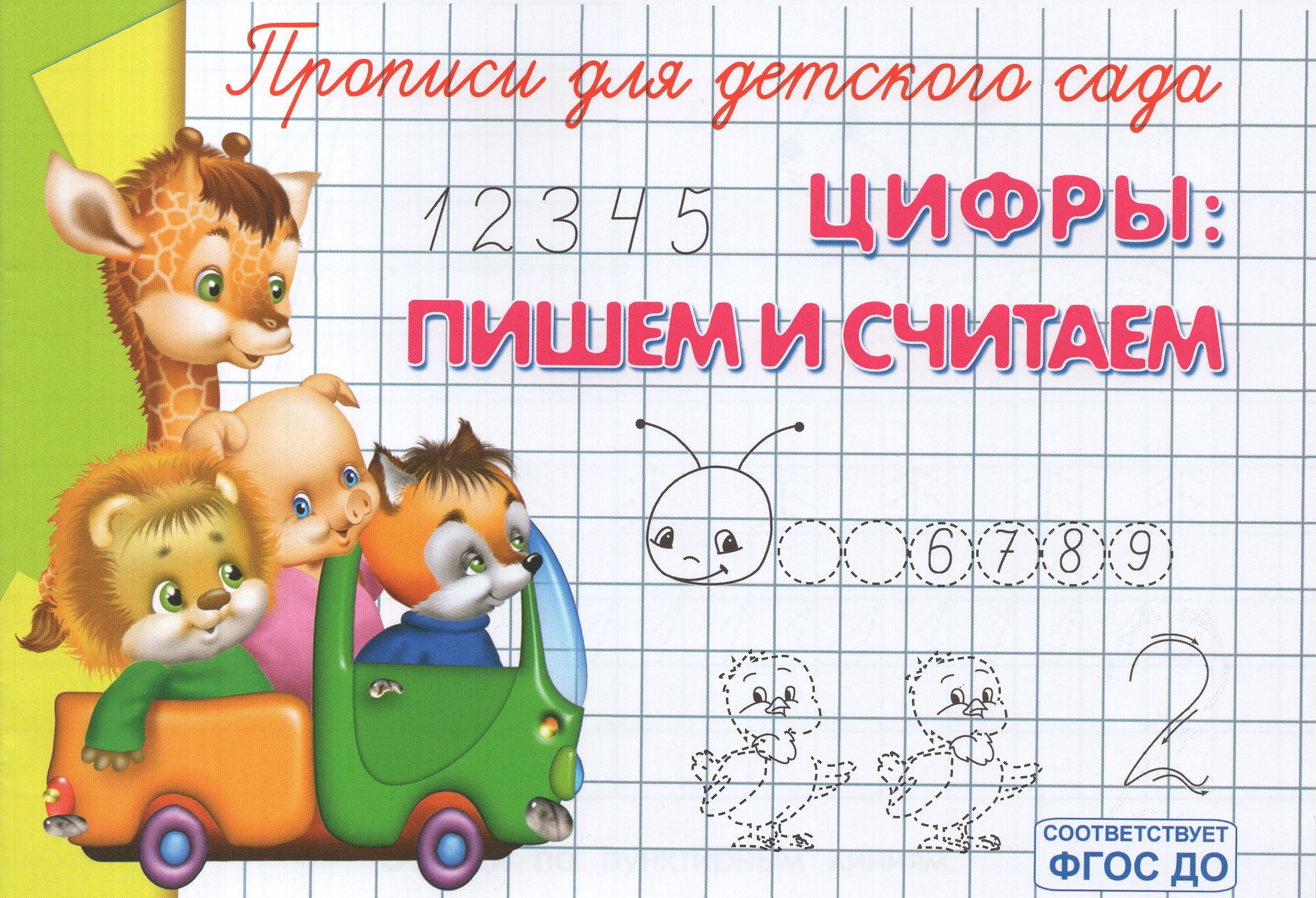 

Цифры: пишем и считаем