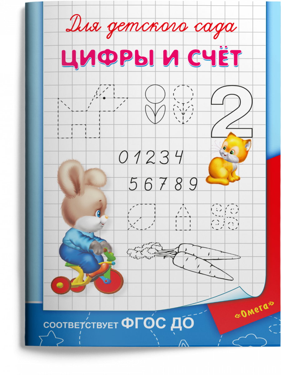

Цифры и счет