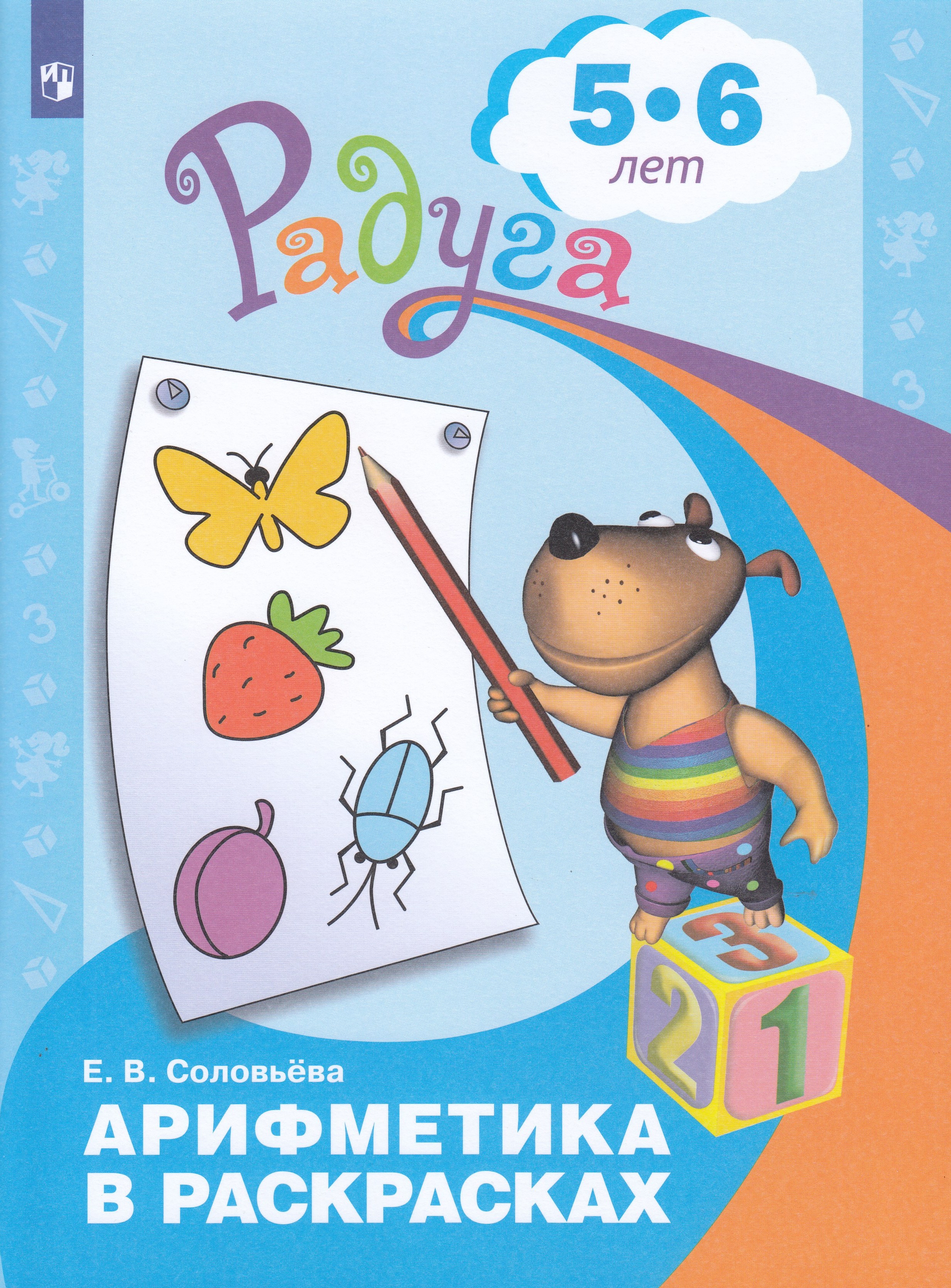

Арифметика в раскрасках. Пособие для детей 5-6 лет