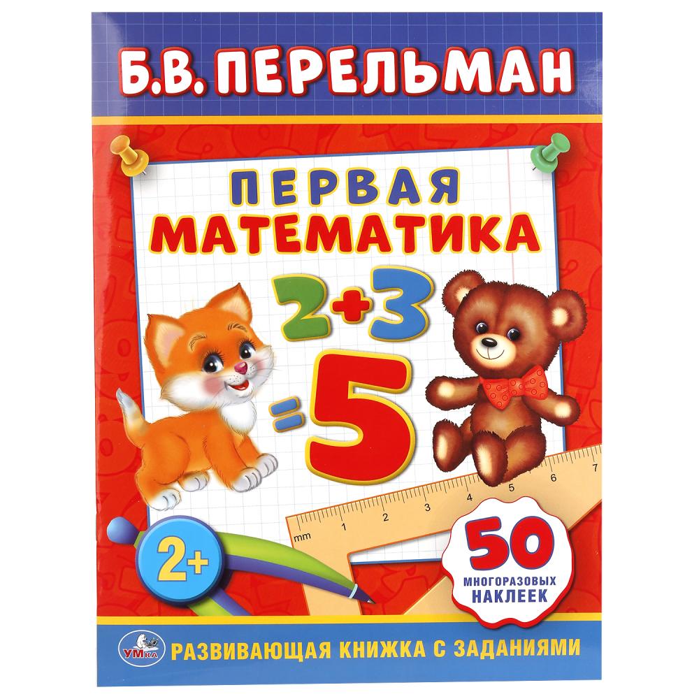 

Обучающая книжка с наклейками. Первая математика