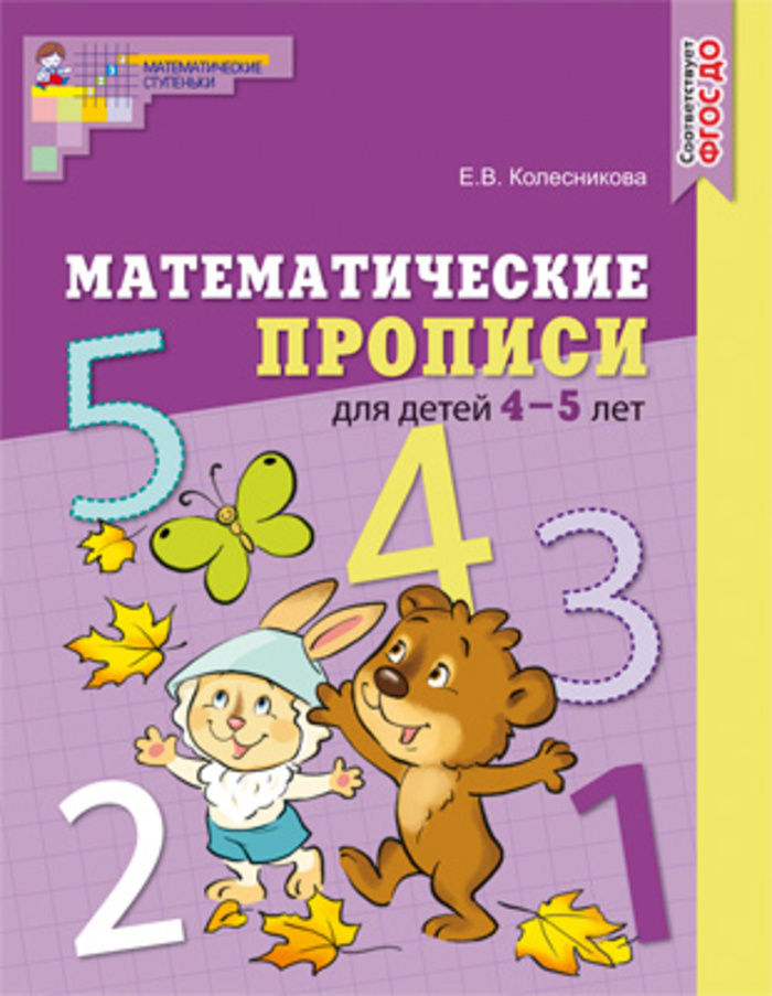 

Математические прописи для детей 4—5 лет