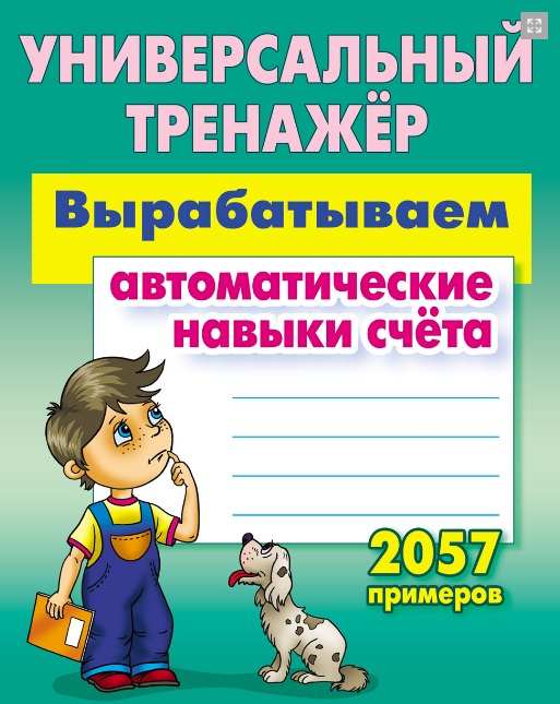 

Вырабатываем автоматические навыки счета. 2057 примеров