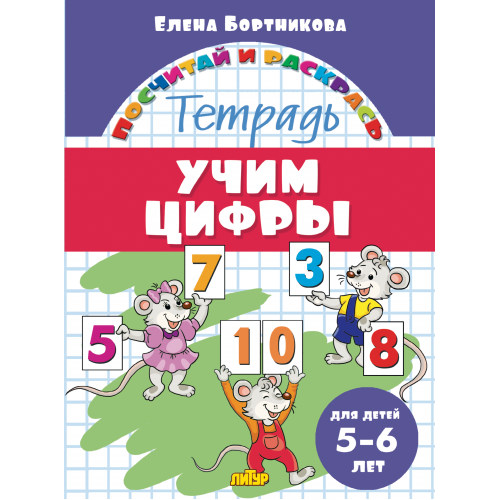 

Учим цифры 5-6 лет