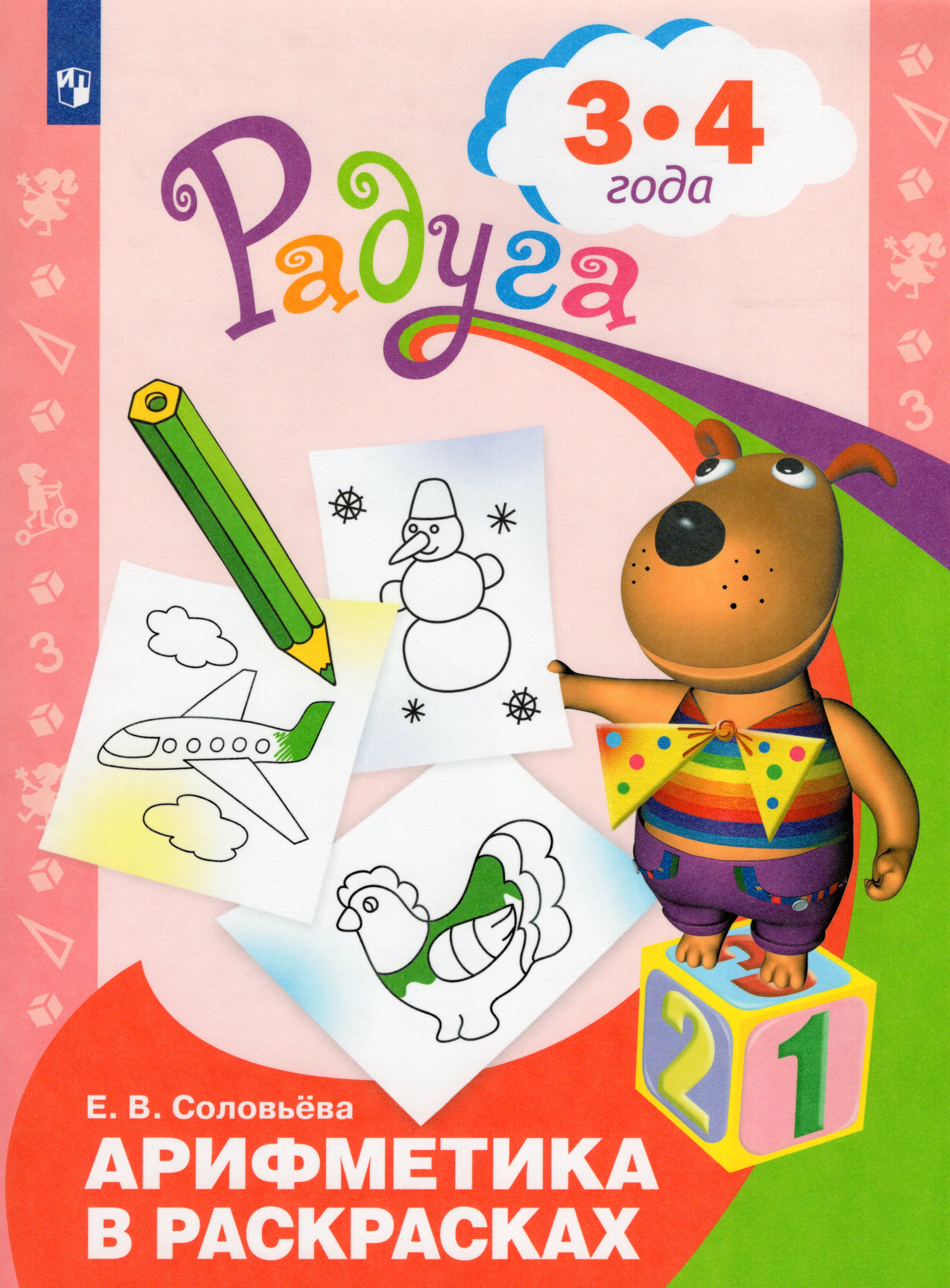 

Арифметика в раскрасках. Пособие для детей 3-4 лет