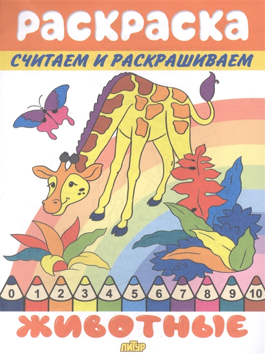 

Считаем и раскрашиваем. Животные