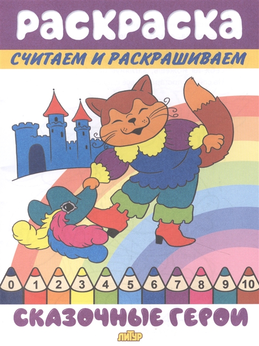 

Считаем и раскрашиваем. Сказочные герои