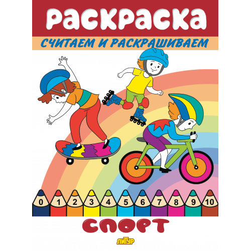 

Считаем и раскрашиваем. Спорт
