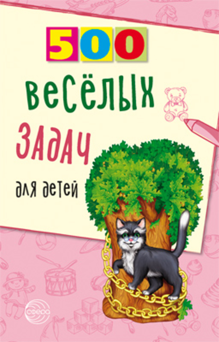 

500 веселых задач для детей