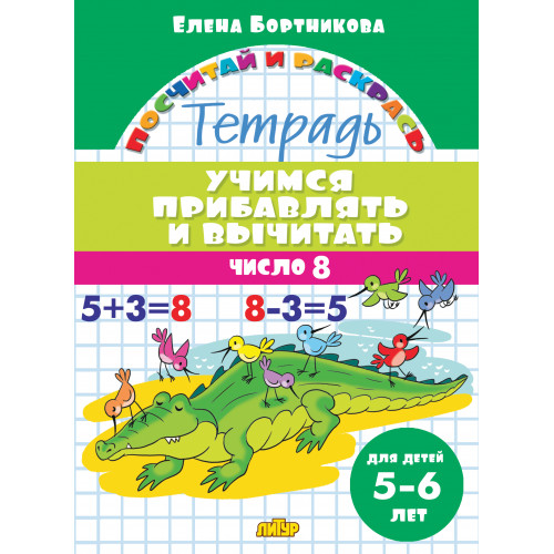 

Учимся прибавлять и вычитать. Число 8. Тетрадь. Для детей 5-6 лет