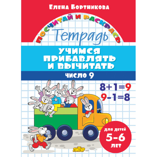 

Учимся прибавлять и вычитать. Число 9. Тетрадь. Для детей 5-6 лет