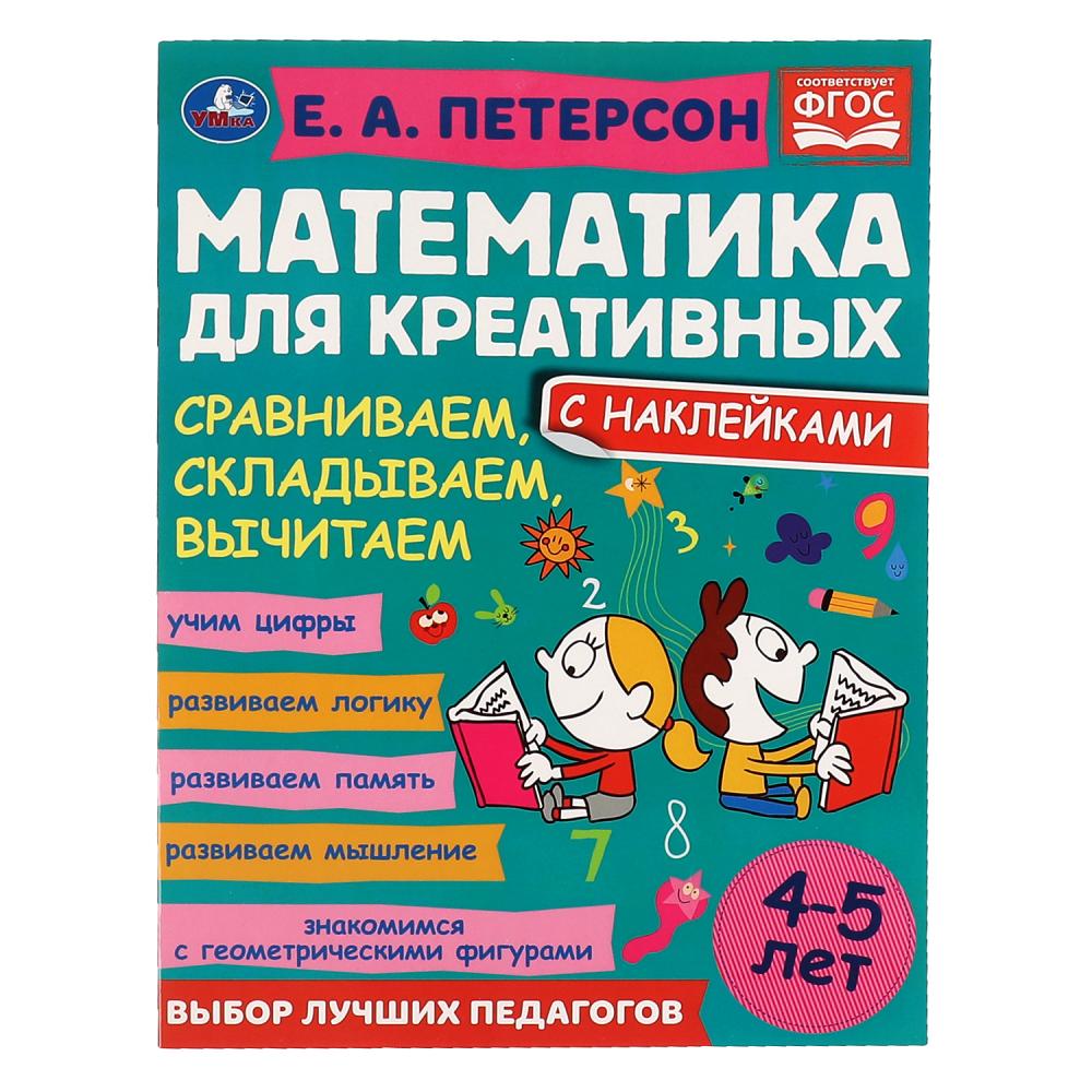 

Математика для креативных. 4-5 лет. Сравниваем, складываем, вычитаем