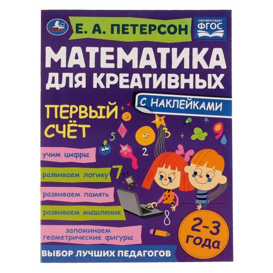 

Математика для креативных. 2-3 года. Первый счет