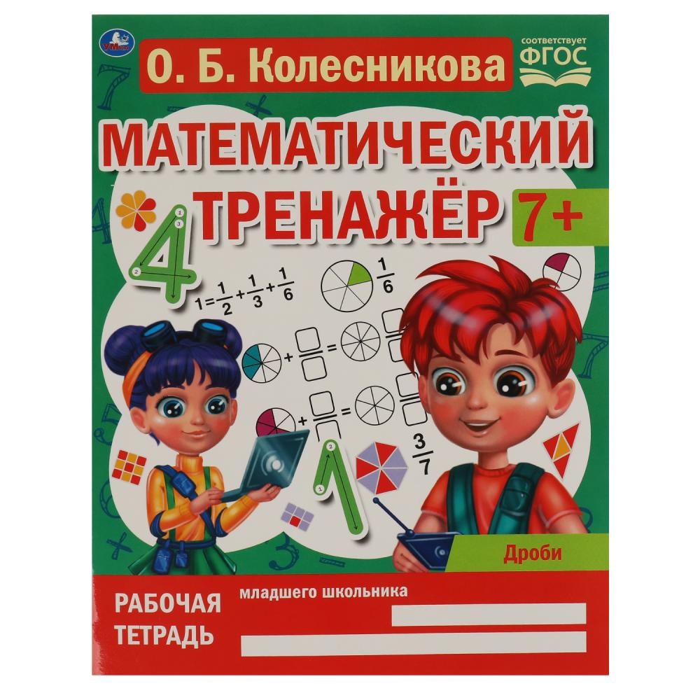 

Математический тренажер. Дроби