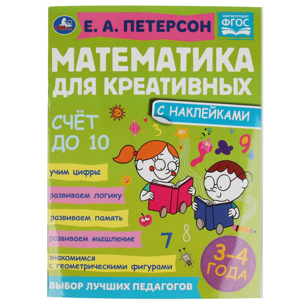 

Математика для креативных. 3-4 года. Счет до 10