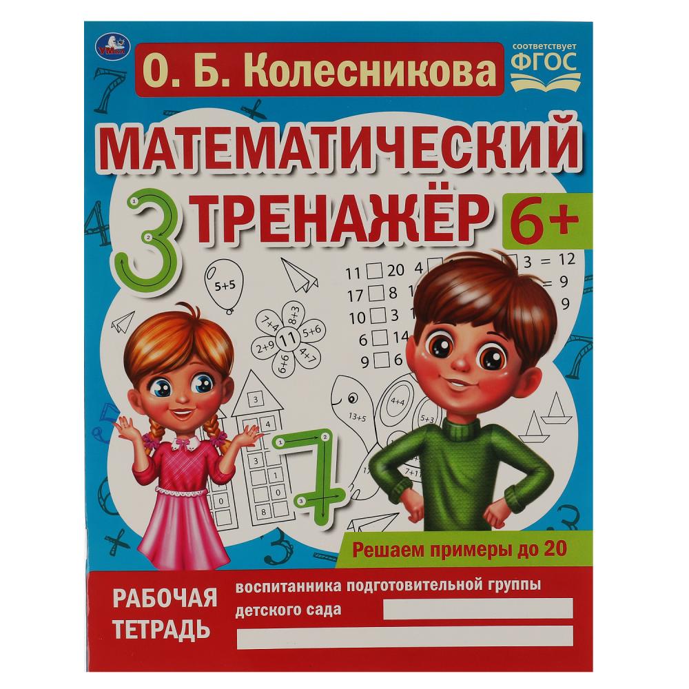 

Математический тренажер. Решаем примеры до 20