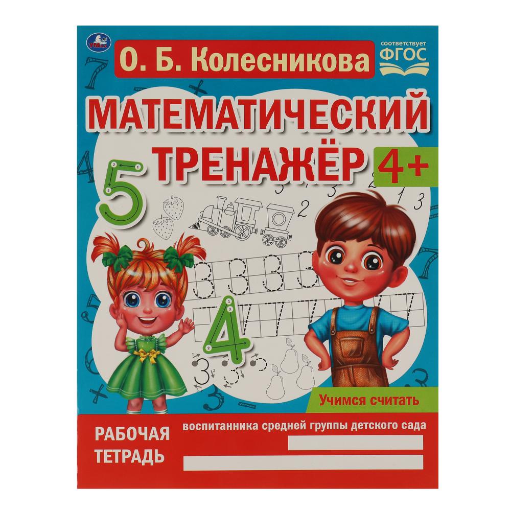 

Математический тренажер. Учимся считать