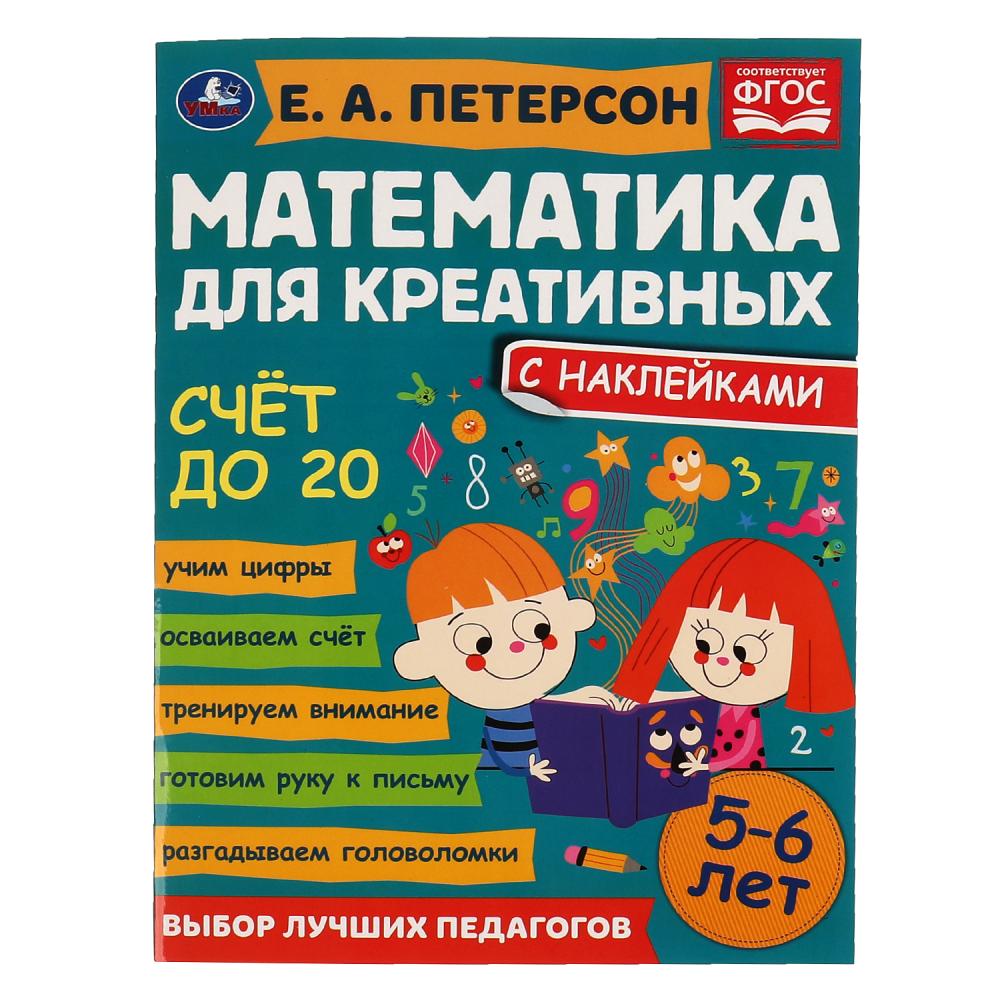 

Математика для креативных. 5-6 лет. Счет до 20