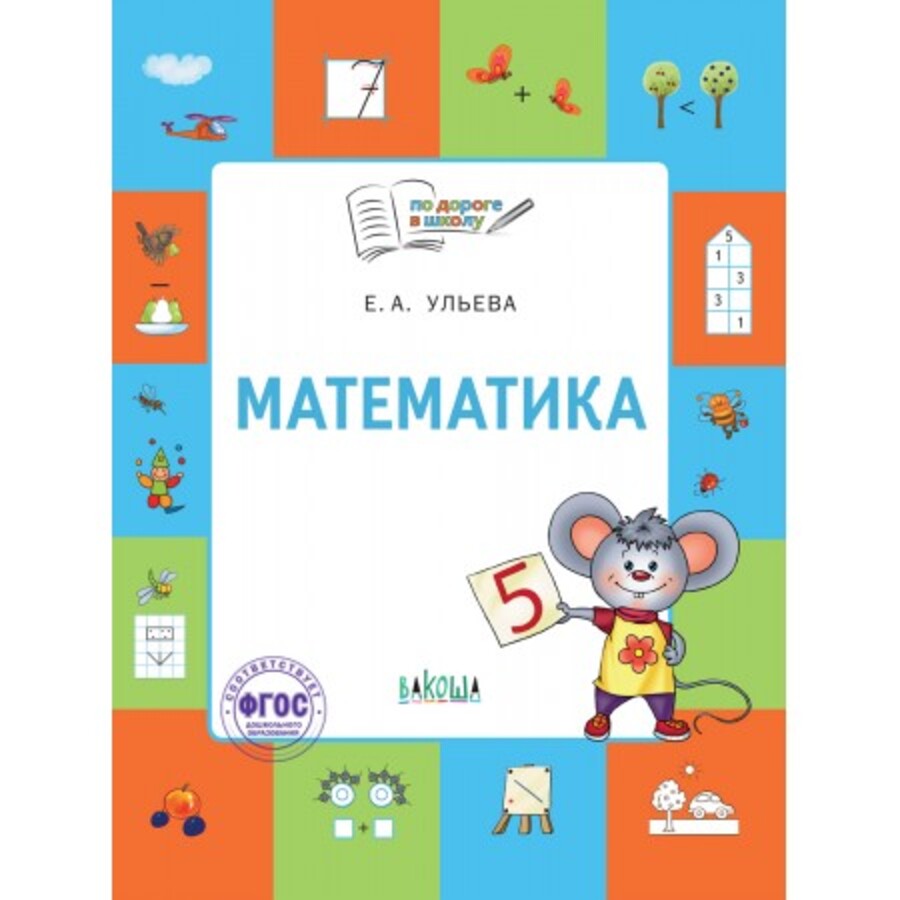 

Математика. Тетрадь для детей 5-7 лет