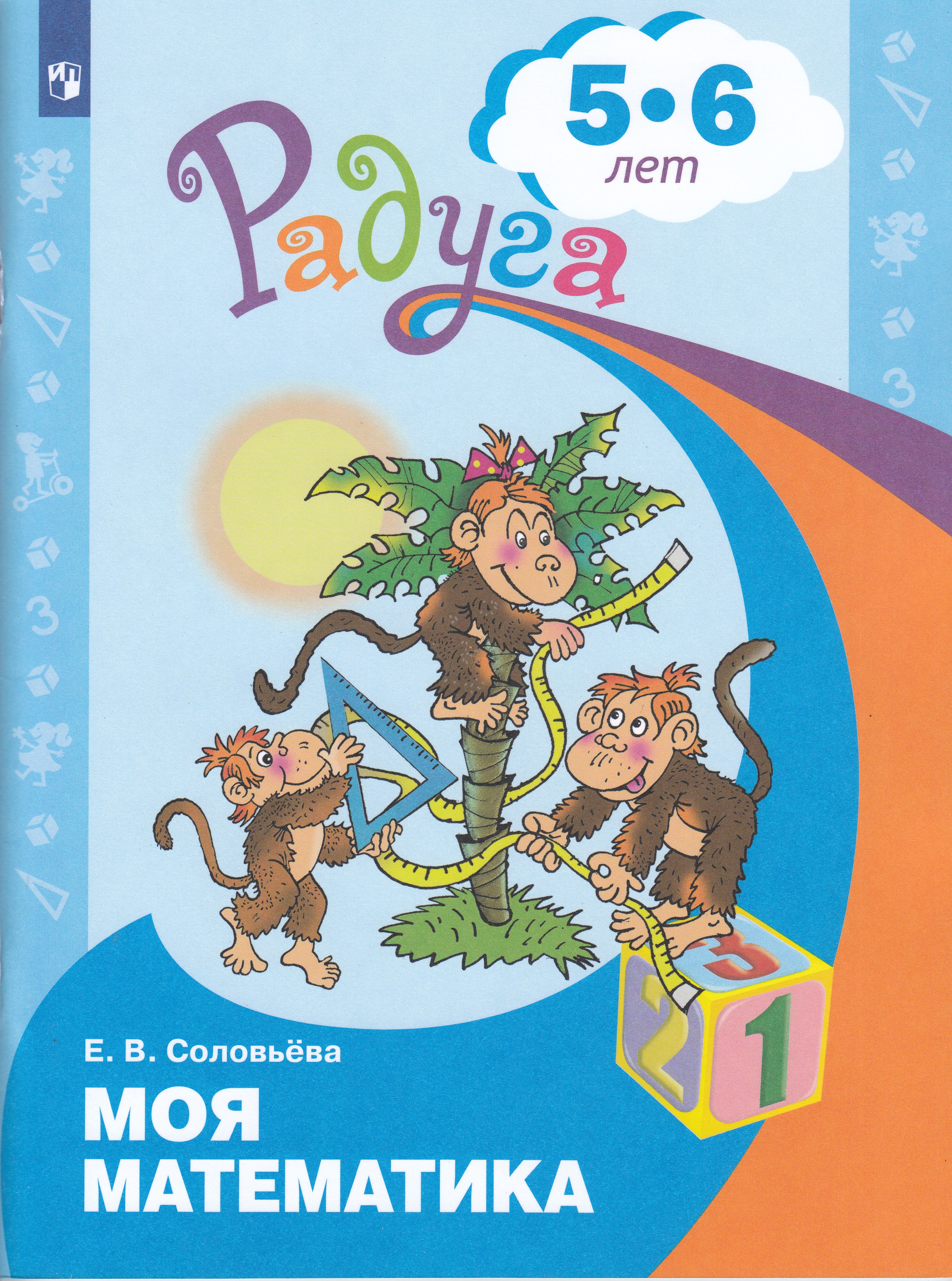 

Моя математика. Развивающая книга для детей 5-6 лет