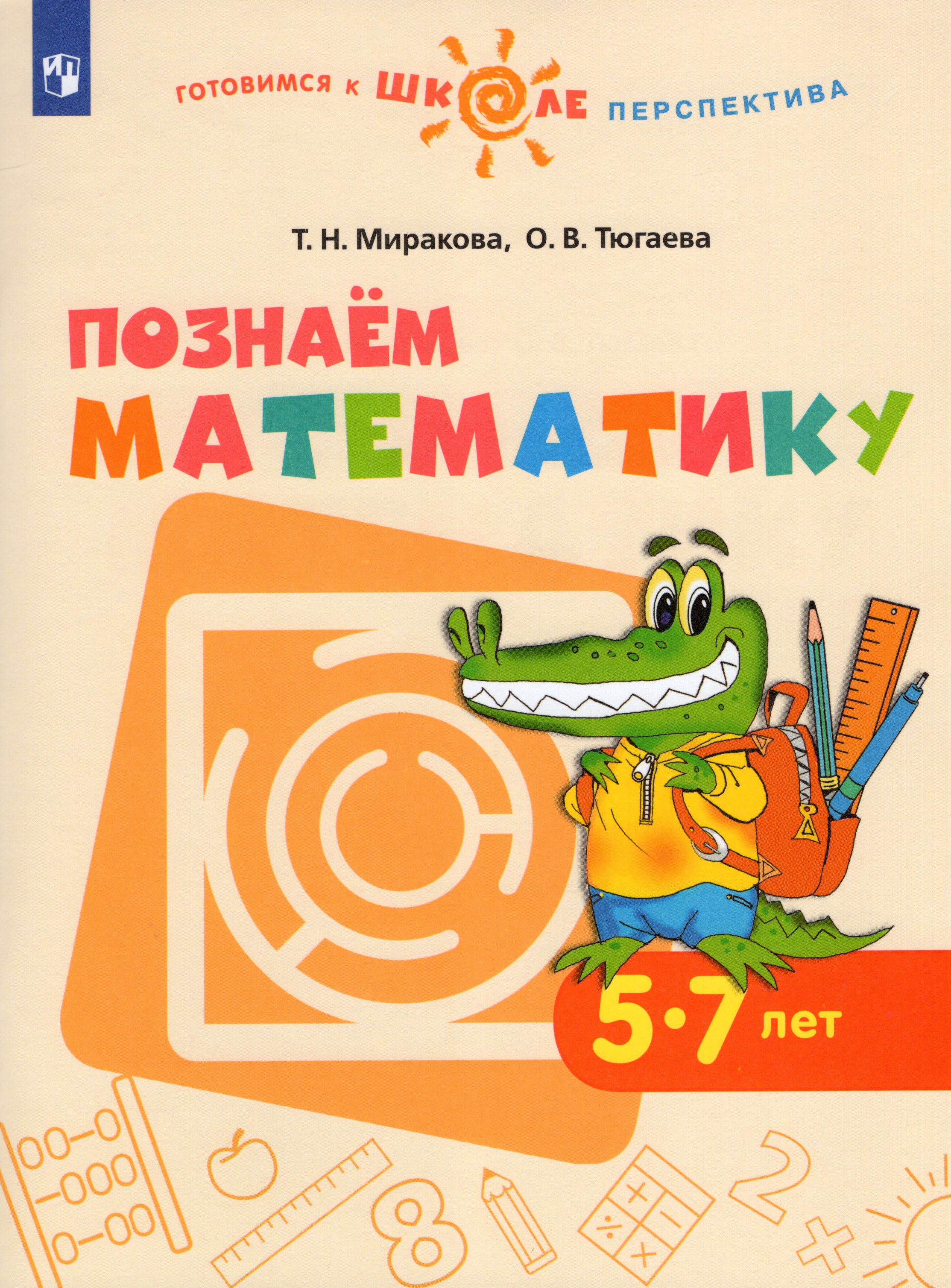 

Познаем математику. Пособие для детей 5-7 лет