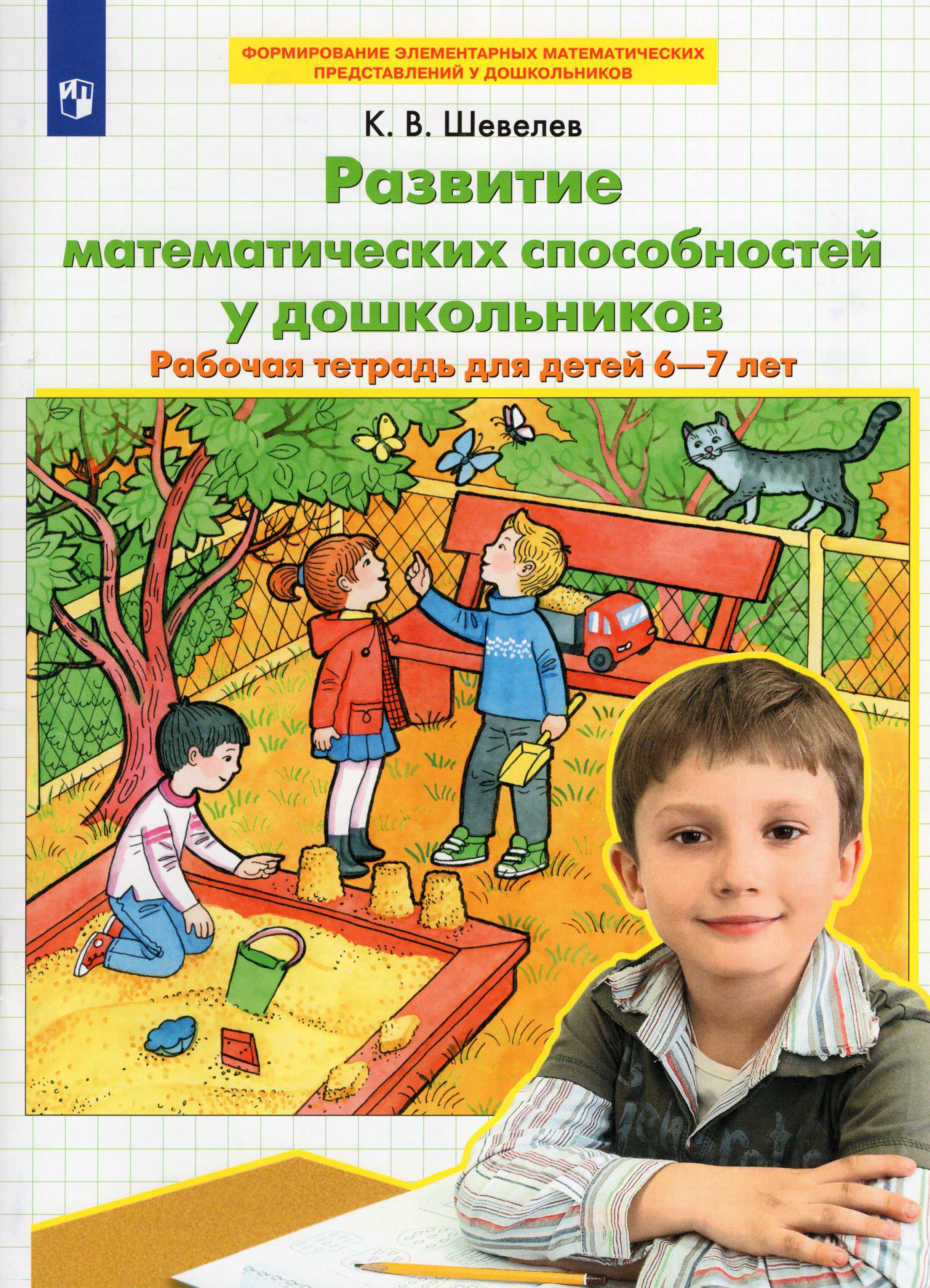 

Развитие математических способностей у дошкольников. Рабочая тетрадь для детей 6-7 лет