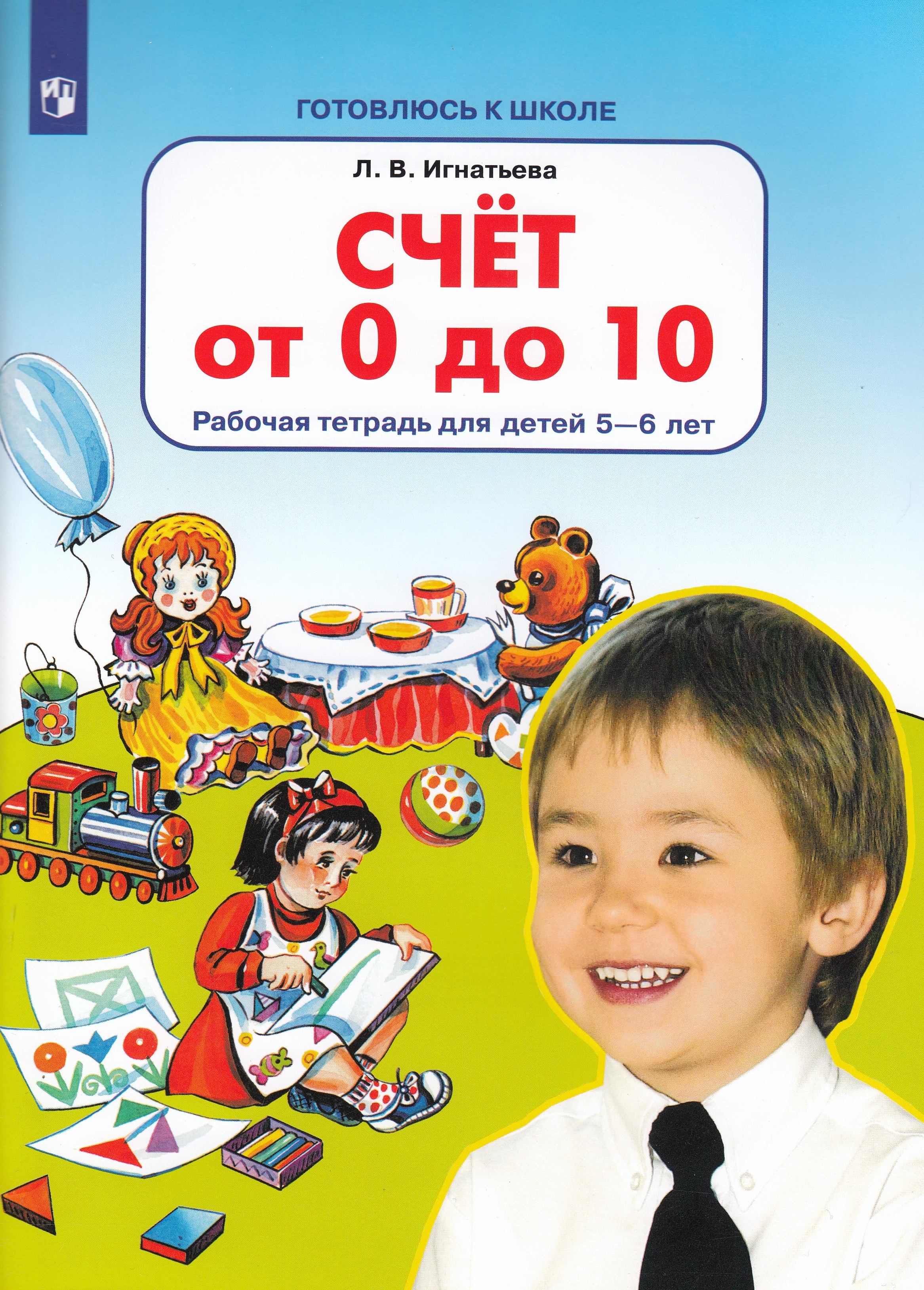 

Счет от 0 до 10. Рабочая тетрадь для детей 5-6 лет