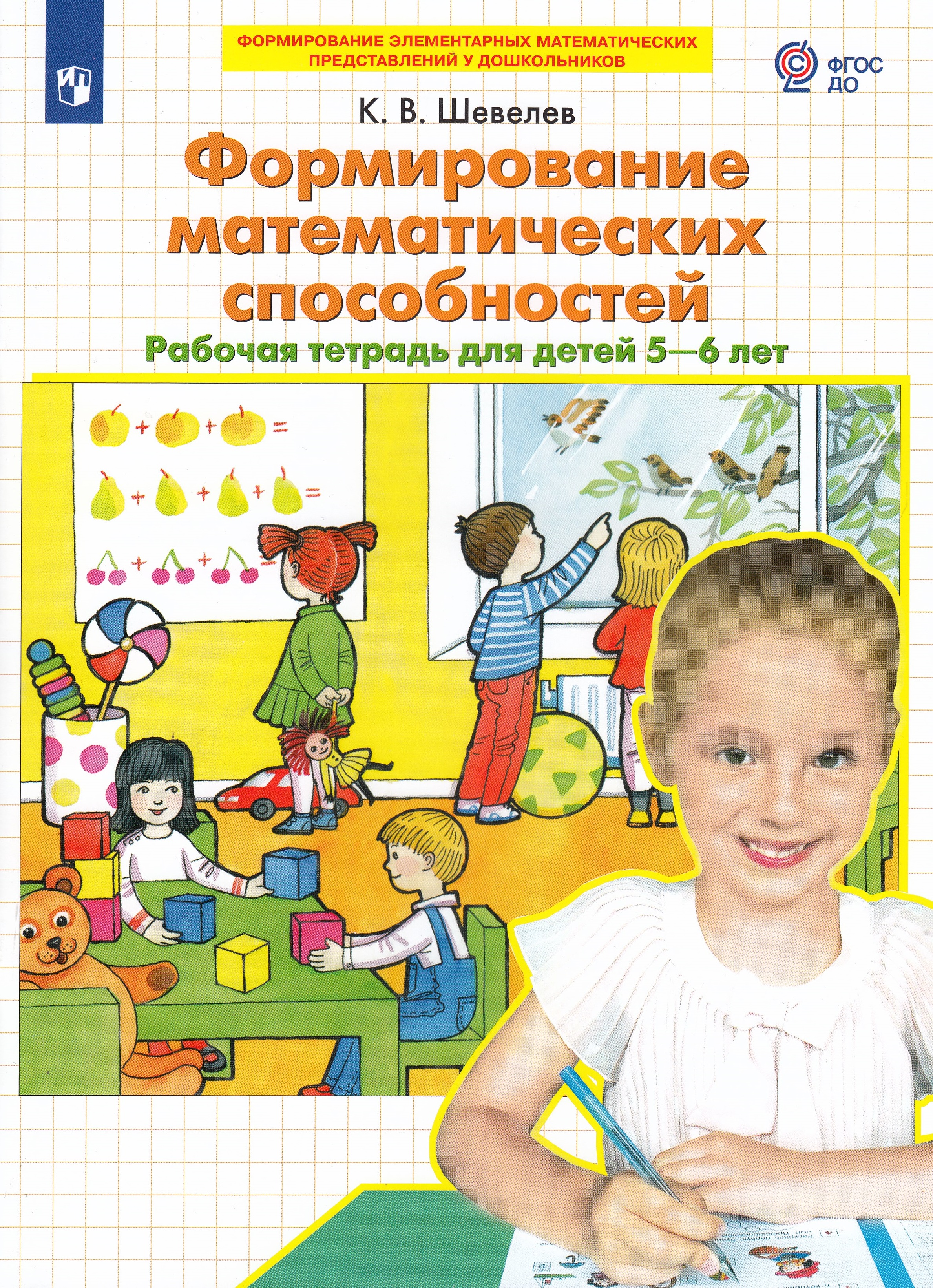 

Формирование математических способностей. Рабочая тетрадь для детей 5-6 лет