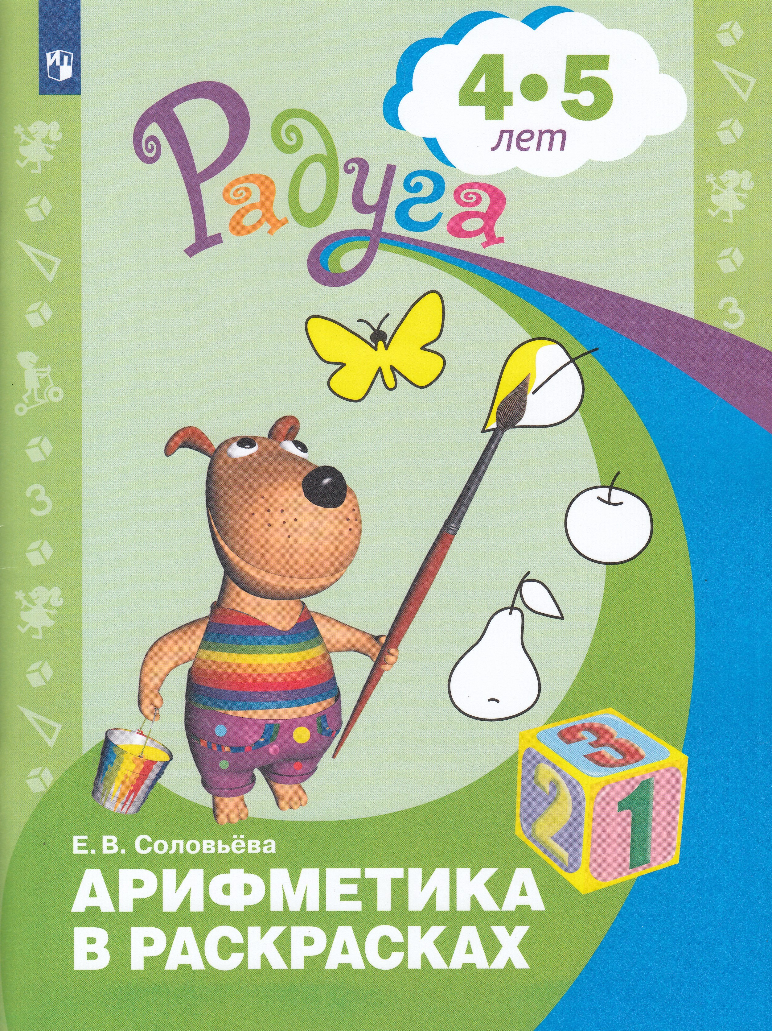 

Арифметика в раскрасках. Пособие для детей 4-5 лет