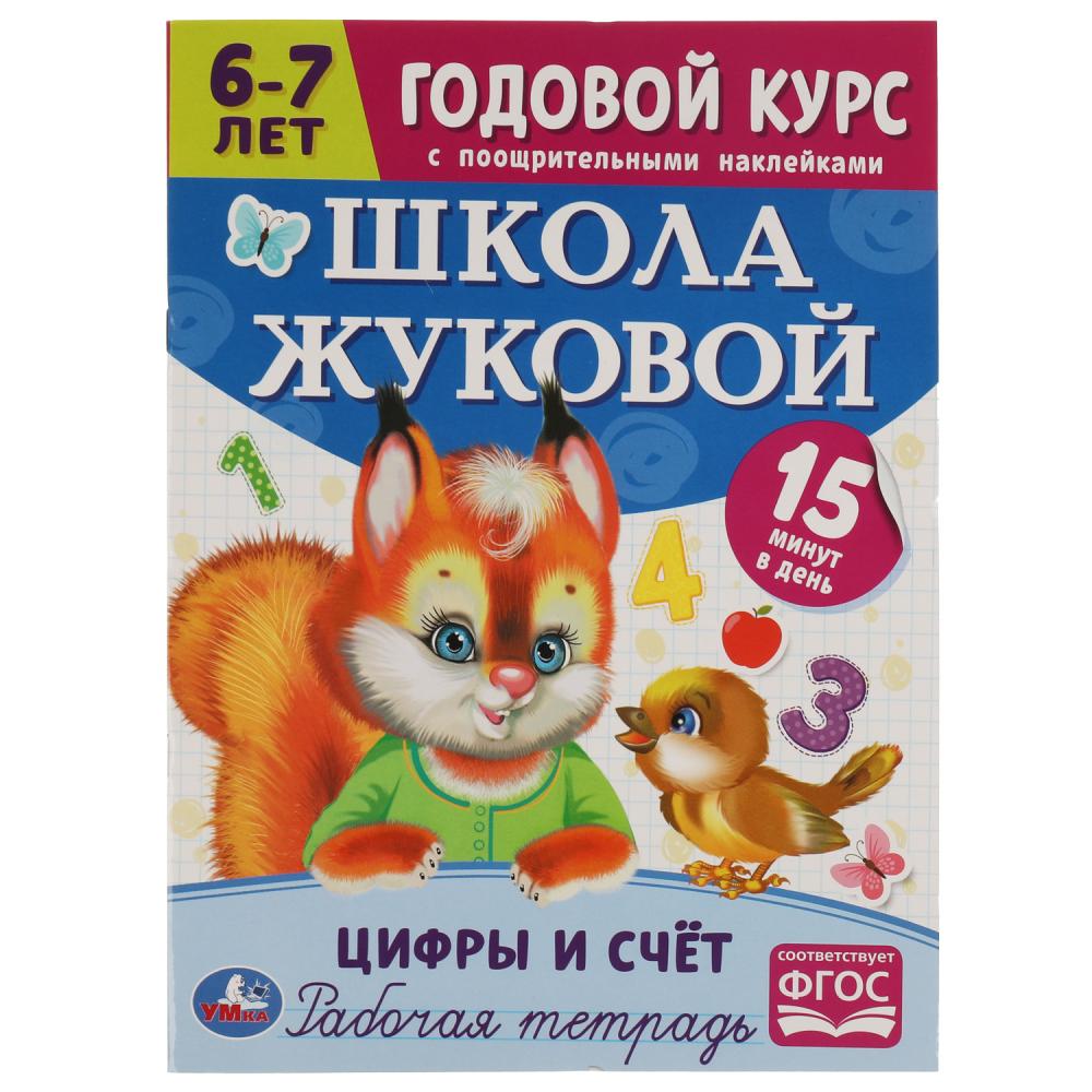 

Годовой курс. Школа Жуковой. Цифры и счет. 6-7 лет