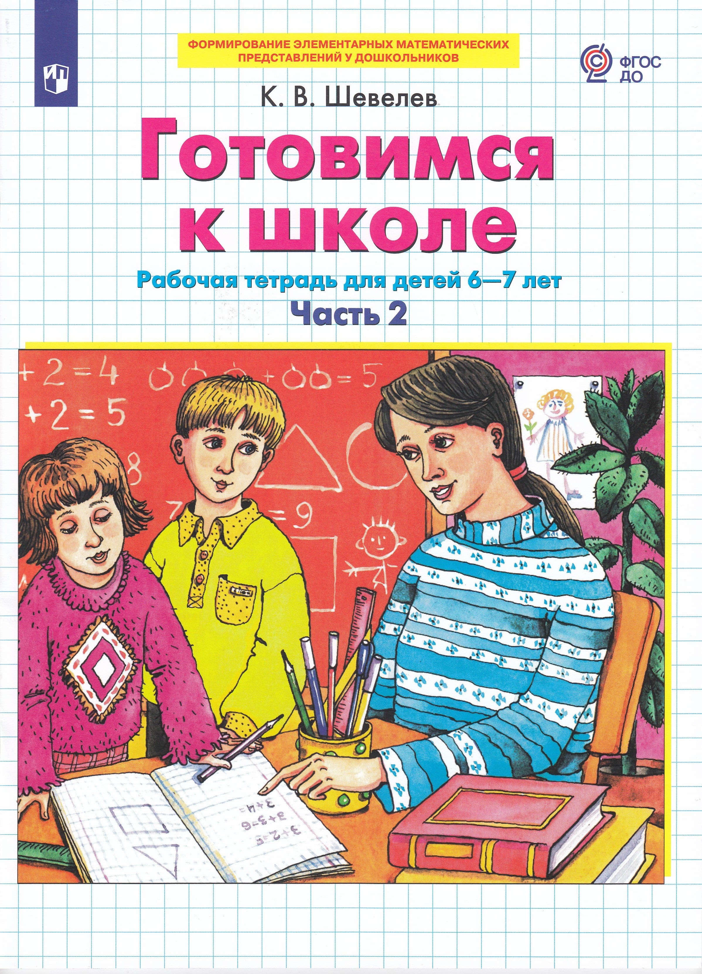 

Готовимся к школе. Математика. Рабочая тетрадь. 6-7 лет. Часть 2