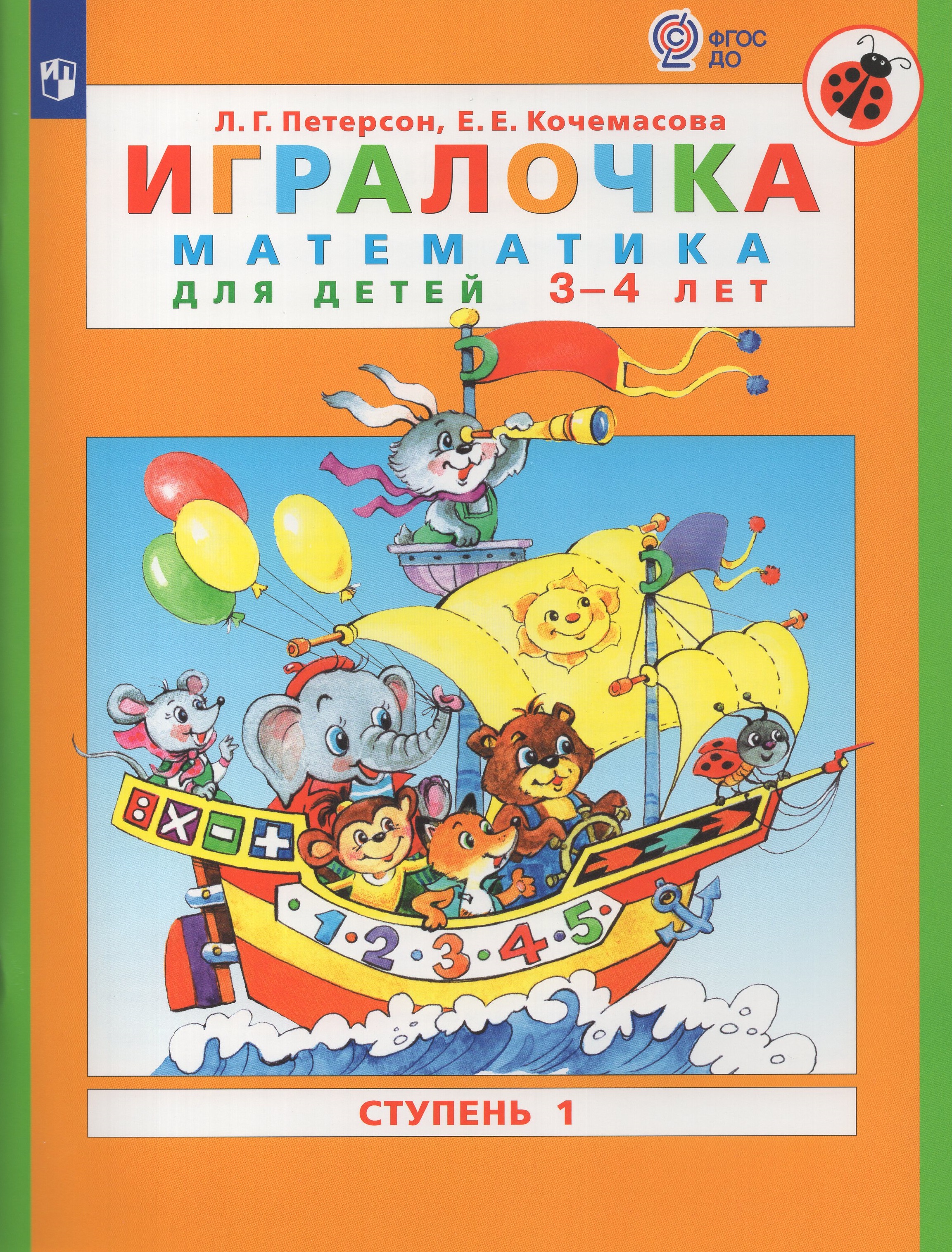 

Игралочка. Математика для детей 3-4 лет. Ступень 1