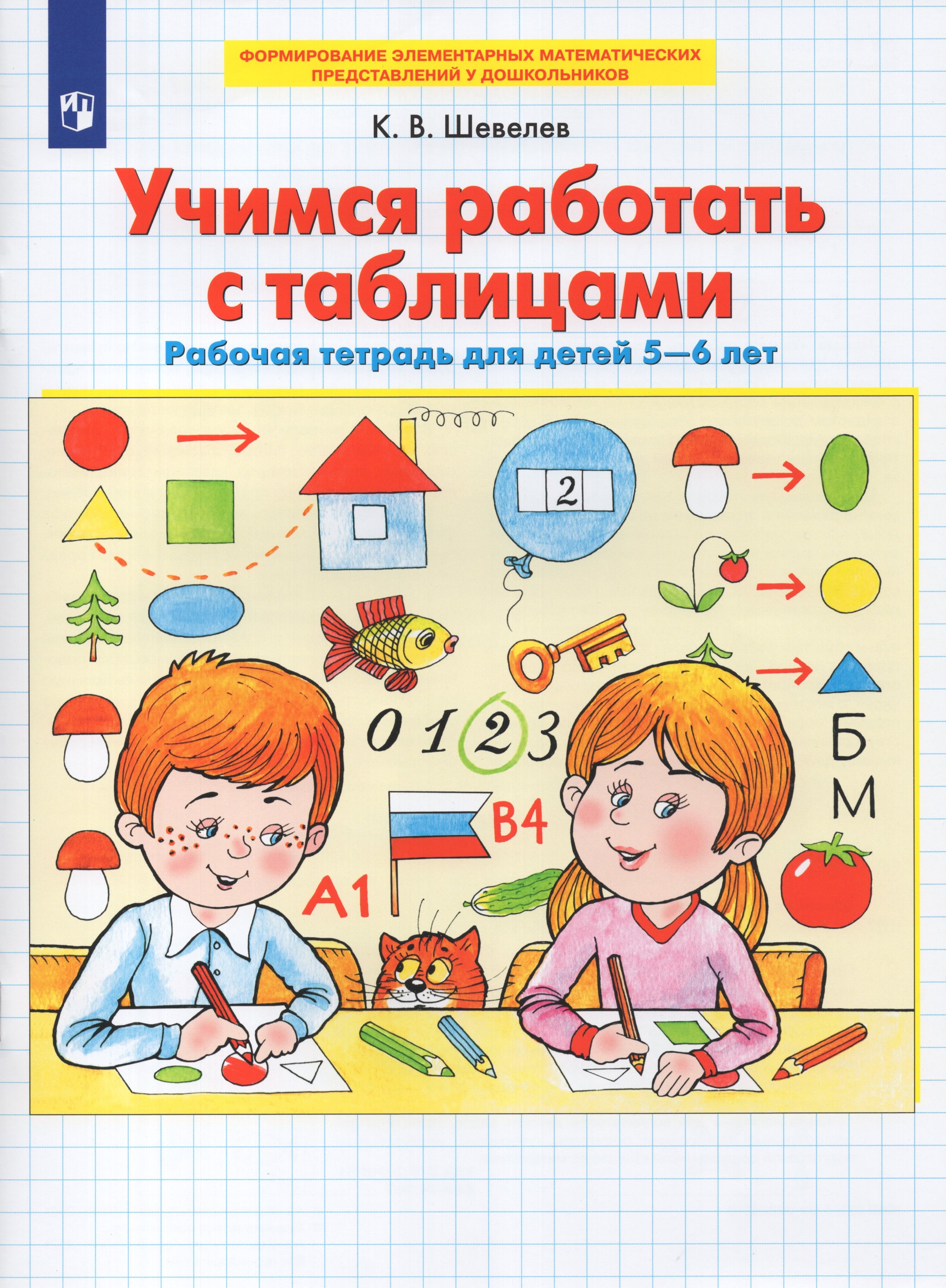 

Учимся работать с таблицами. Рабочая тетрадь для детей 5-6 лет