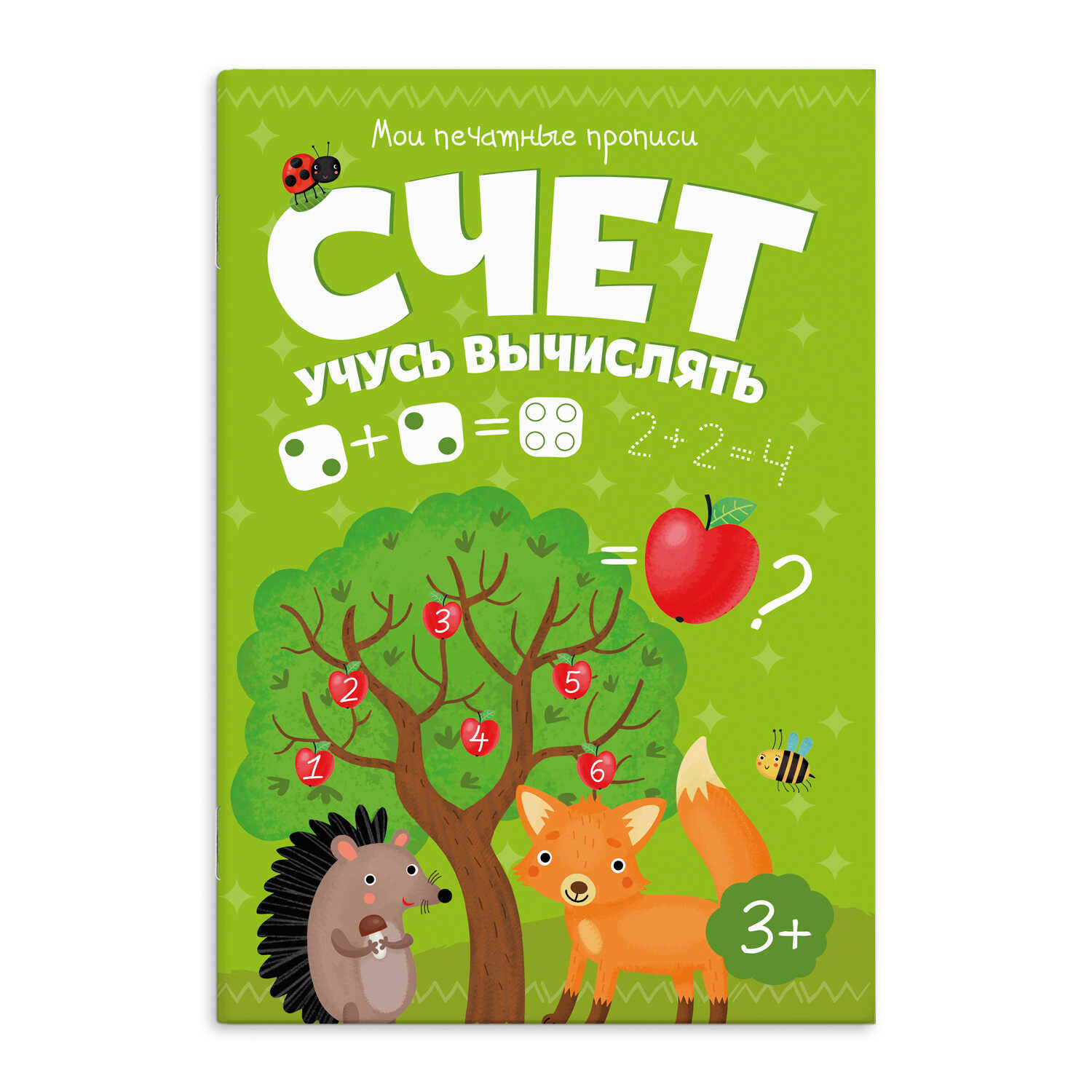 

Мои печатные прописи. Счет. Учусь вычислять