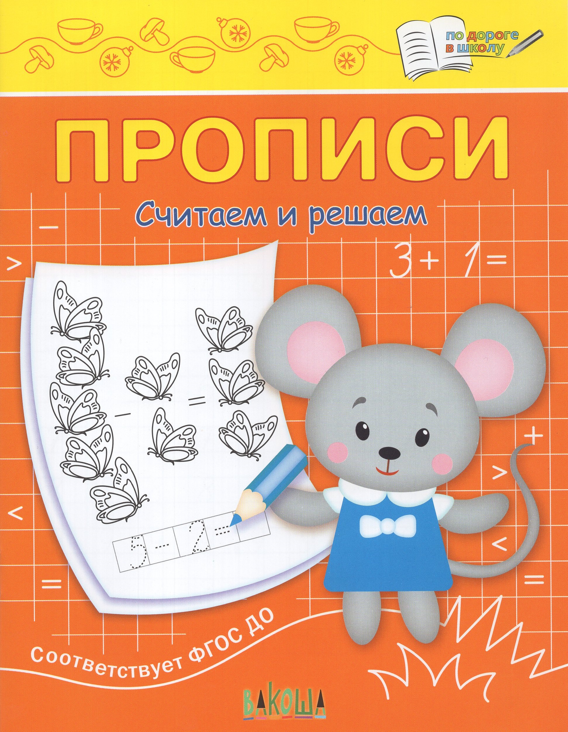 

Прописи. Считаем и решаем
