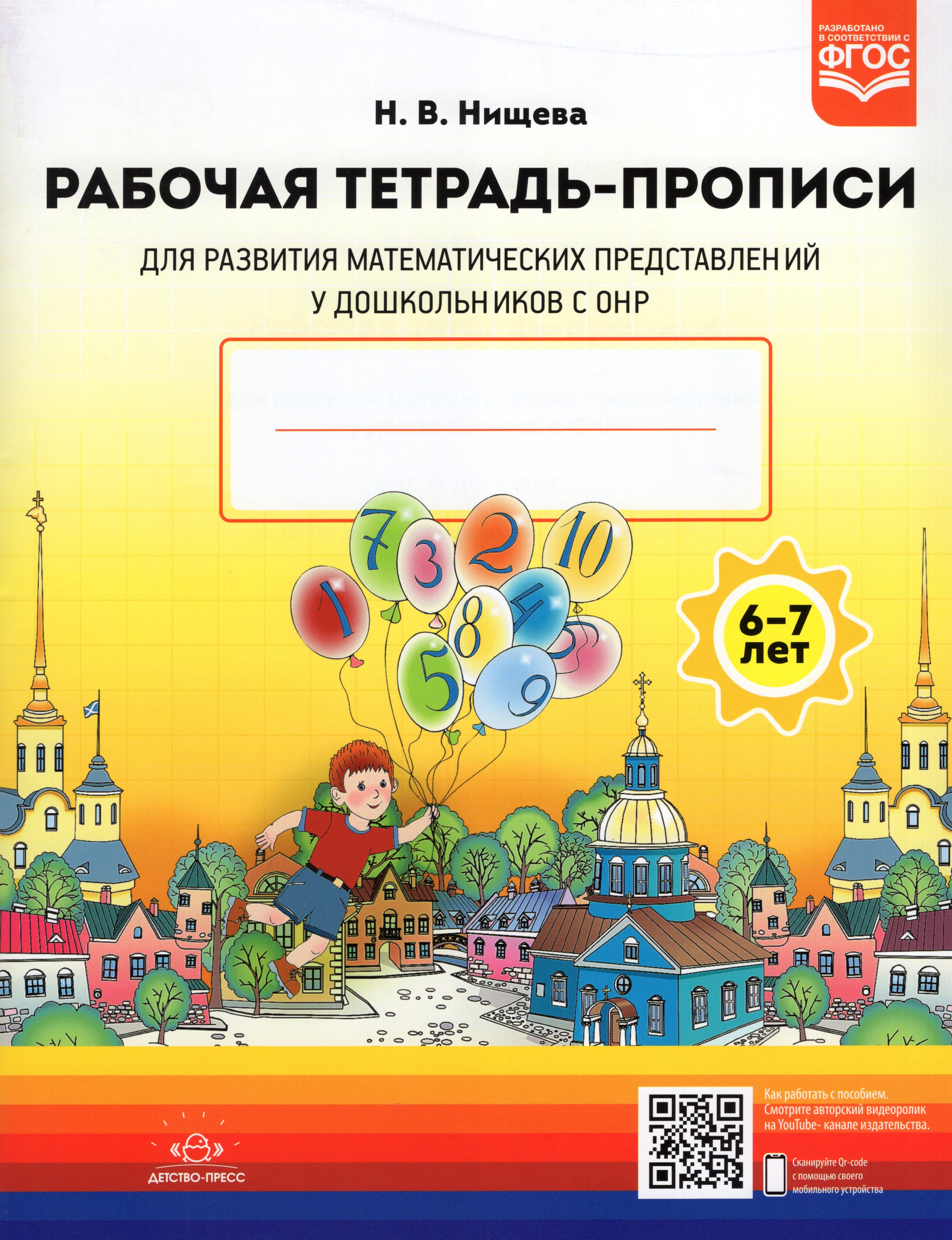 

Рабочая тетрадь-прописи для развития математических представлений у дошкольников с ОНР. 6-7 лет