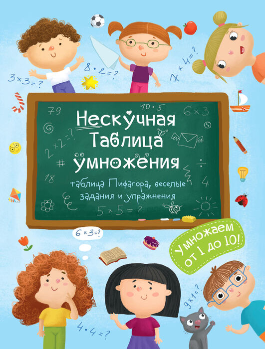 

Нескучная таблица умножения