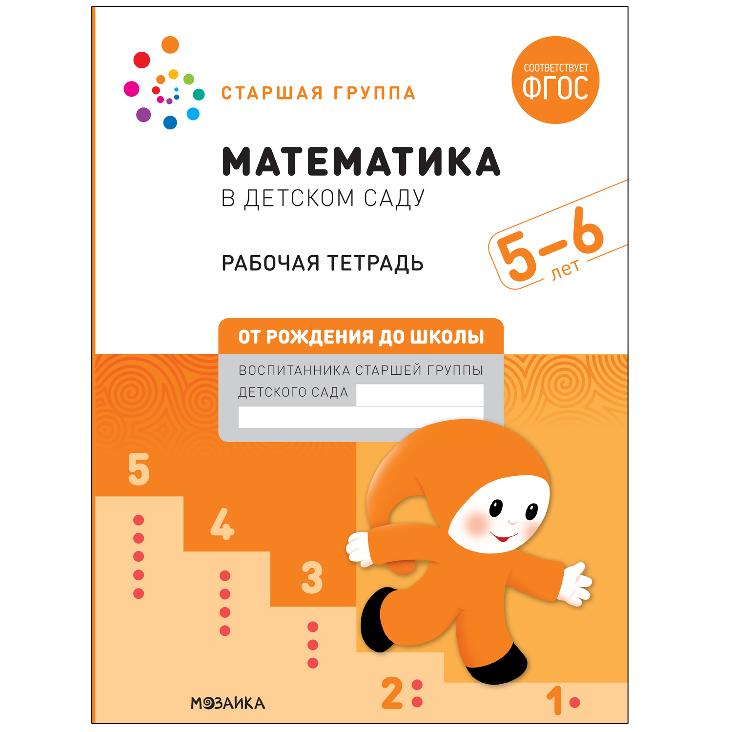 

Большая рабочая тетрадь. Математика в детском саду. 5-6 лет