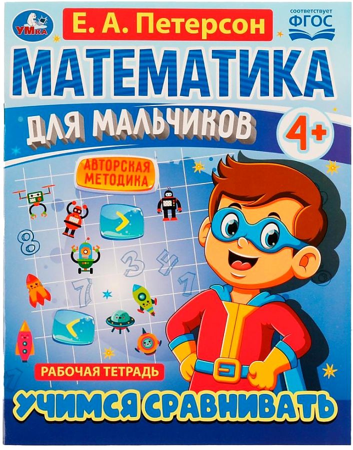 

Математика для мальчиков. Учимся сравнивать
