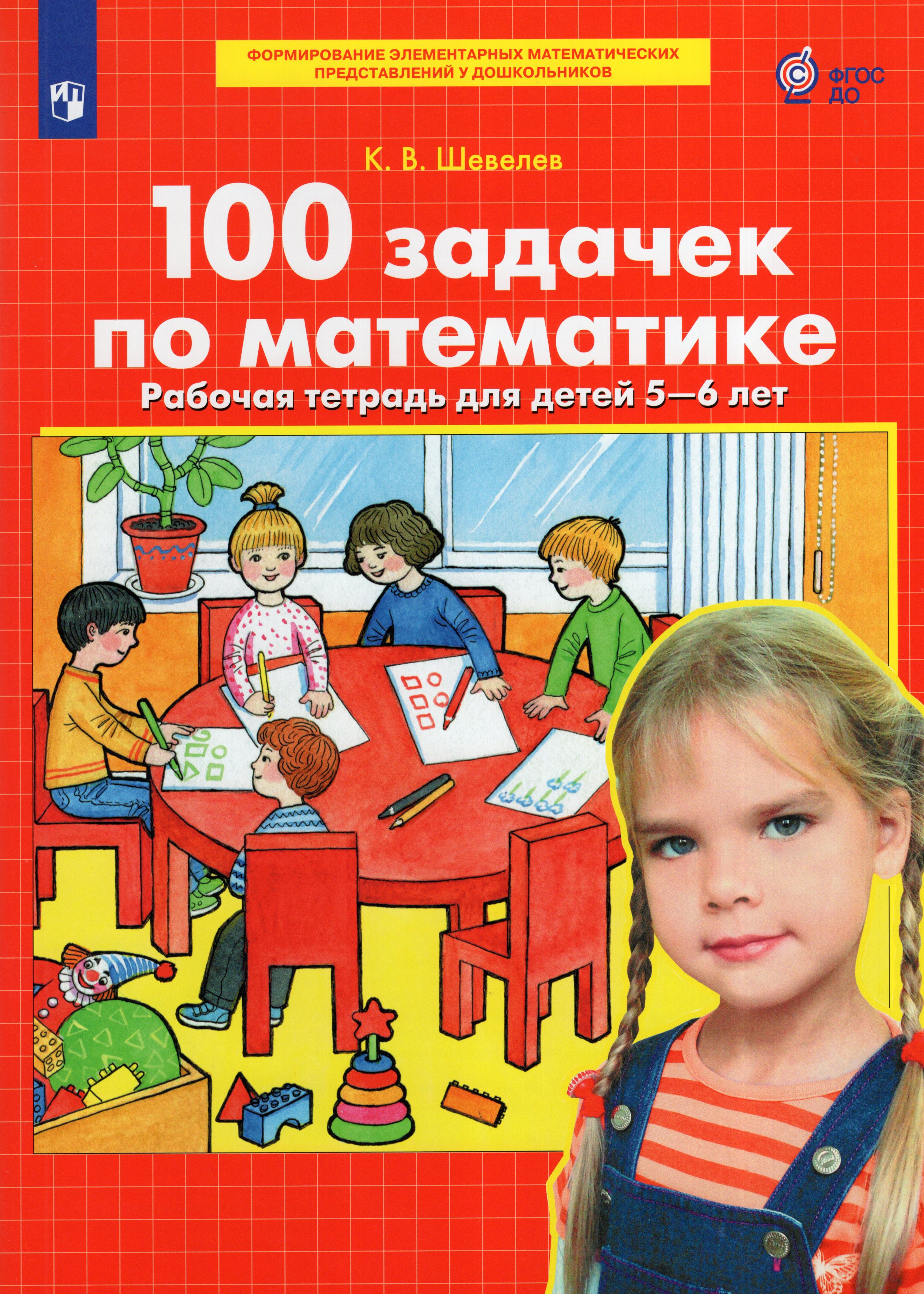 

100 задачек по математике. Рабочая тетрадь для детей 5-6 лет