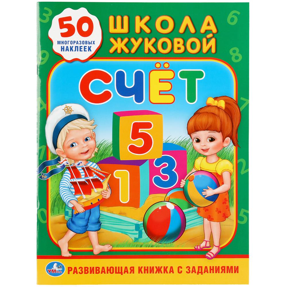 

Обучающая активити. Развивающая книжка с заданиями. Счет. Школа Жуковой. 50 многоразовых наклеек